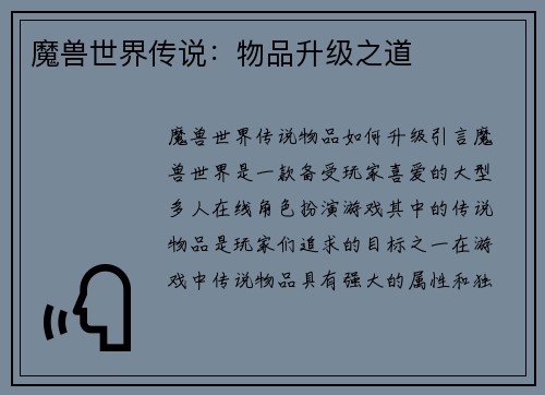 魔兽世界传说：物品升级之道