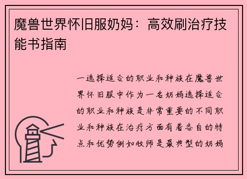 魔兽世界怀旧服奶妈：高效刷治疗技能书指南