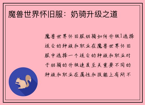 魔兽世界怀旧服：奶骑升级之道
