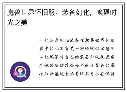 魔兽世界怀旧服：装备幻化，唤醒时光之美
