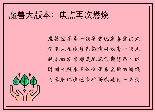 魔兽大版本：焦点再次燃烧