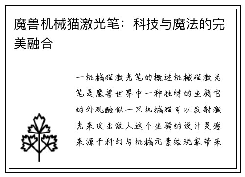 魔兽机械猫激光笔：科技与魔法的完美融合