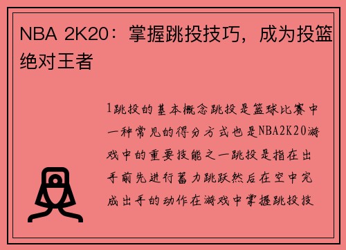 NBA 2K20：掌握跳投技巧，成为投篮绝对王者