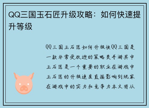 QQ三国玉石匠升级攻略：如何快速提升等级
