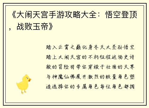 《大闹天宫手游攻略大全：悟空登顶，战败玉帝》