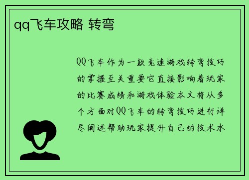 qq飞车攻略 转弯