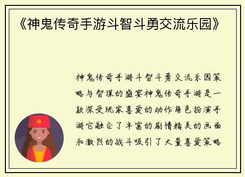 《神鬼传奇手游斗智斗勇交流乐园》