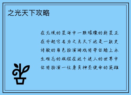 之光天下攻略