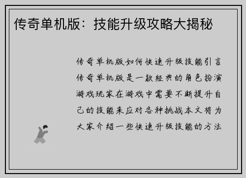 传奇单机版：技能升级攻略大揭秘