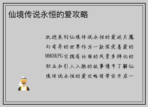 仙境传说永恒的爱攻略