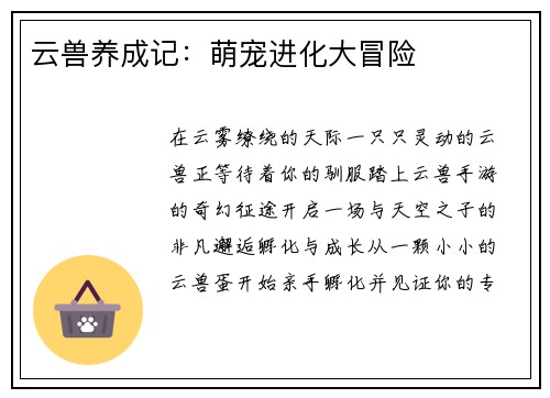 云兽养成记：萌宠进化大冒险