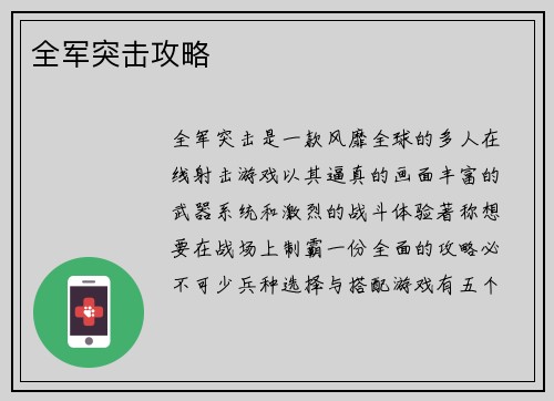 全军突击攻略