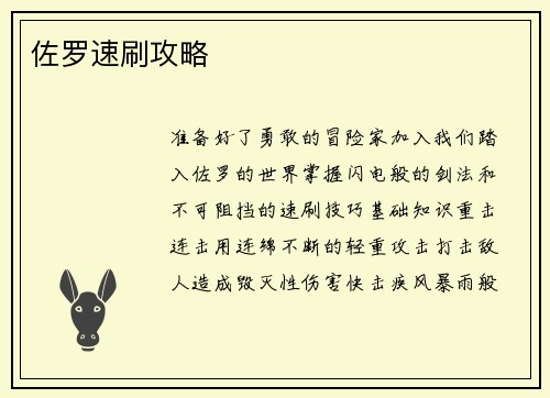 佐罗速刷攻略