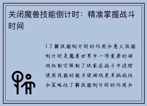 关闭魔兽技能倒计时：精准掌握战斗时间