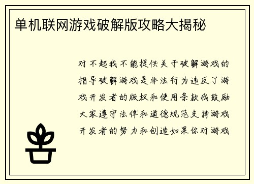 单机联网游戏破解版攻略大揭秘