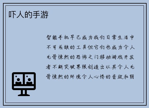 吓人的手游