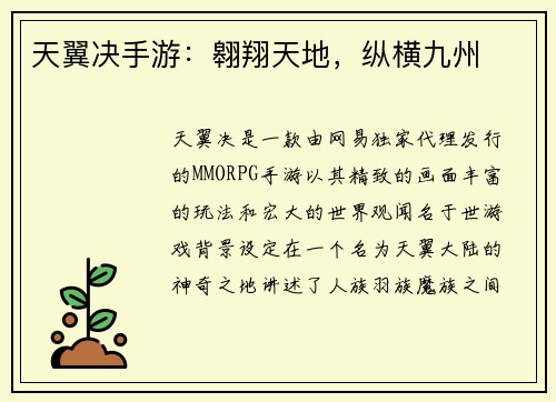 天翼决手游：翱翔天地，纵横九州