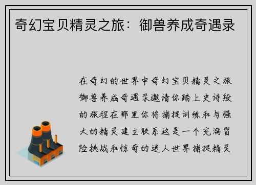 奇幻宝贝精灵之旅：御兽养成奇遇录